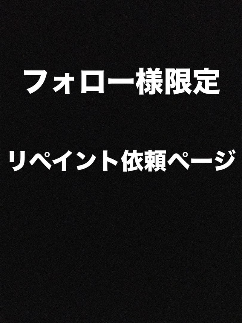 リペイント依頼ページ　フォロー様限定
