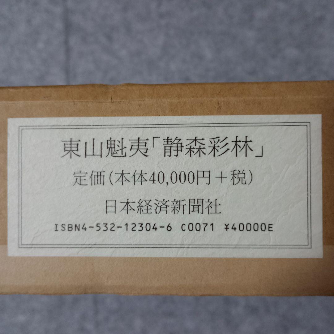 静森彩林　東山魁夷　額付き　計10枚　日本経済新聞社