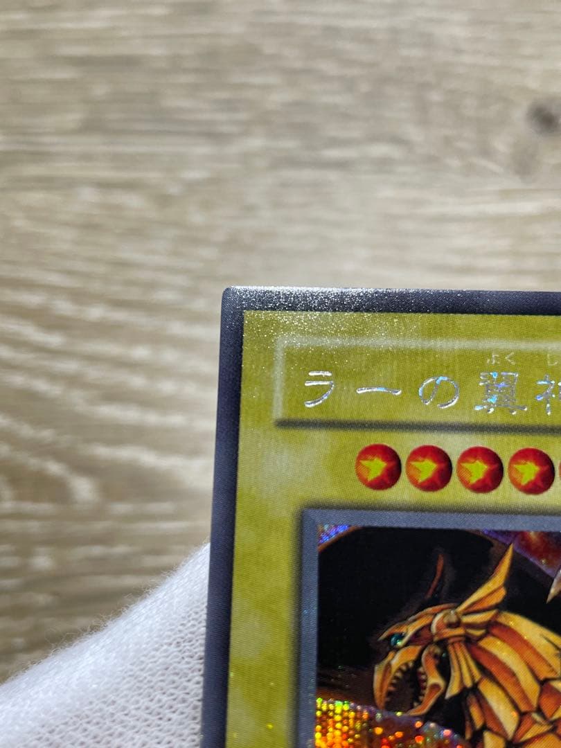 遊戯王 未使用品 ラーの翼神竜 シークレットレア