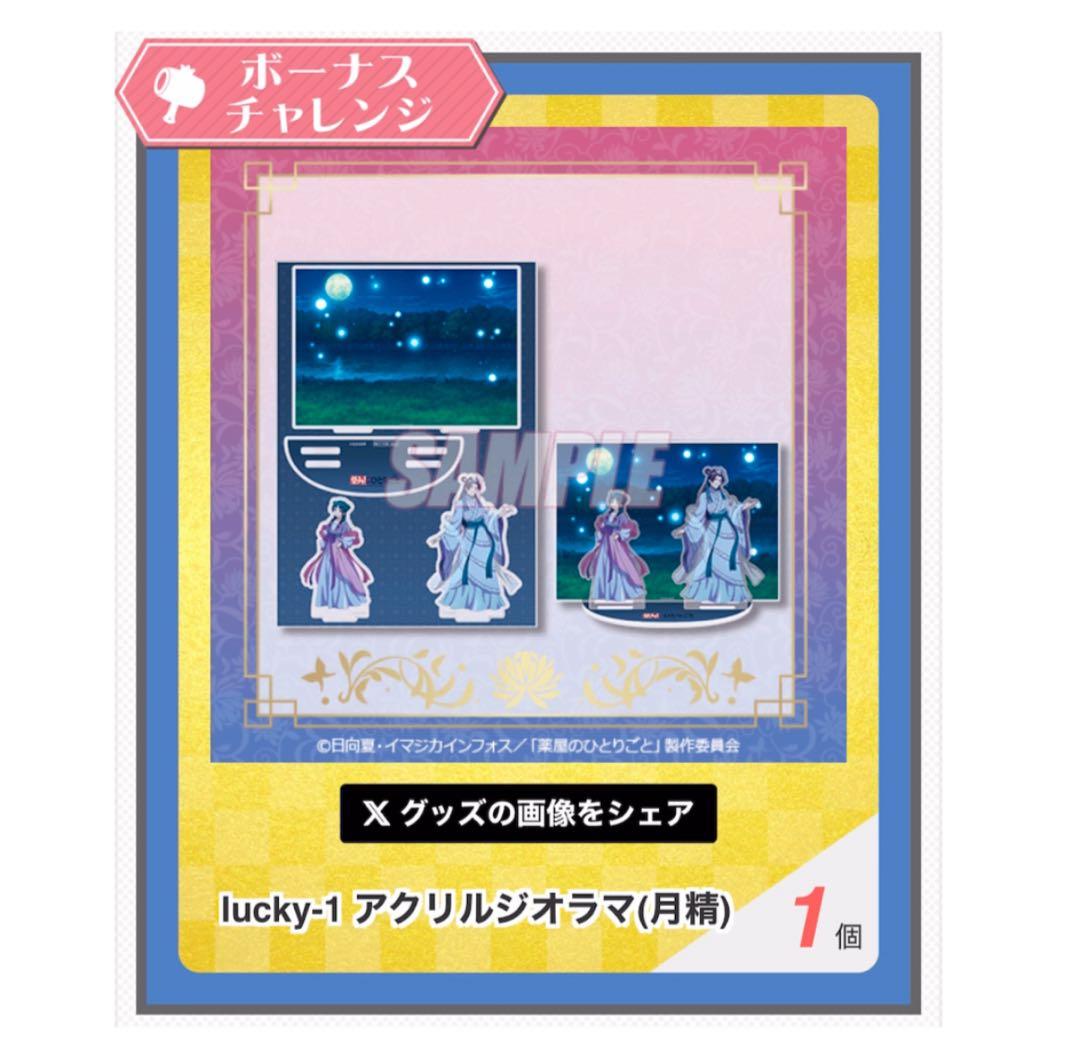 薬屋のひとりごと オンラインくじ アクリルジオラマ