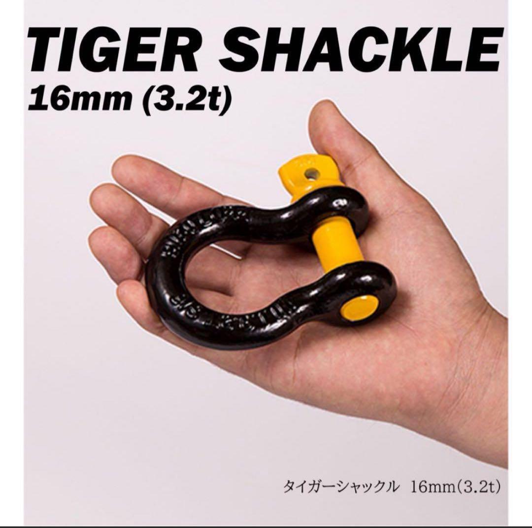タイガーシャックル 2t用　4個セット　新品未使用