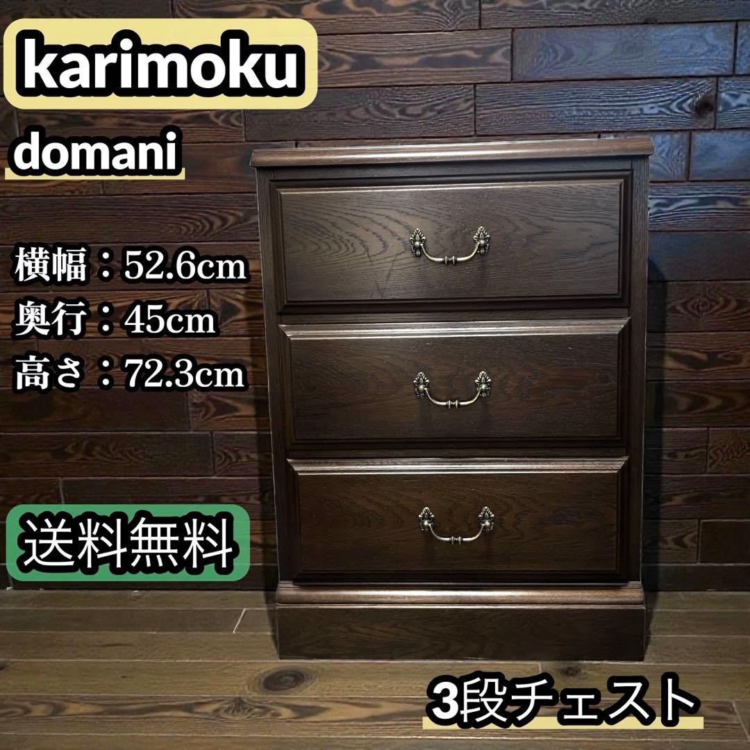 カリモク domani ドマーニ チェスト 高級 家具 クラシック 3段