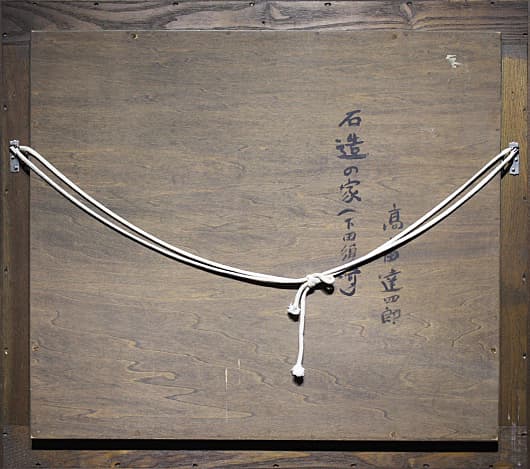 高畠達四郎【石造の家（下田須崎）】 油彩 8号