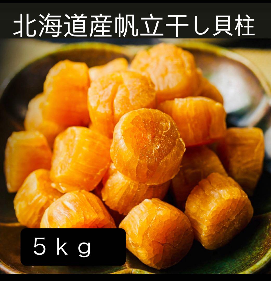早い者勝ち！1等検干し貝柱５kg 北海道産SASサイズ　1000g×5