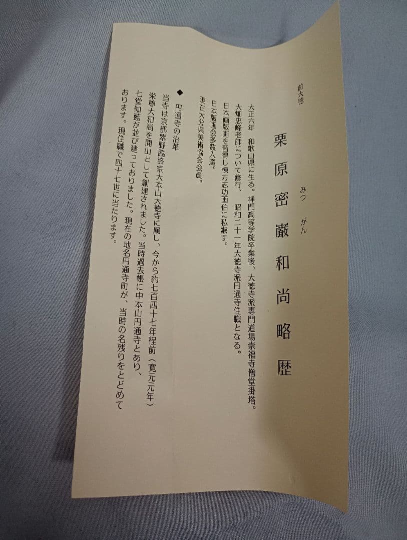 【茶道具】前大徳寺　栗原密巌和尚筆『春有百花秋乃月』一行　掛軸　軸C40