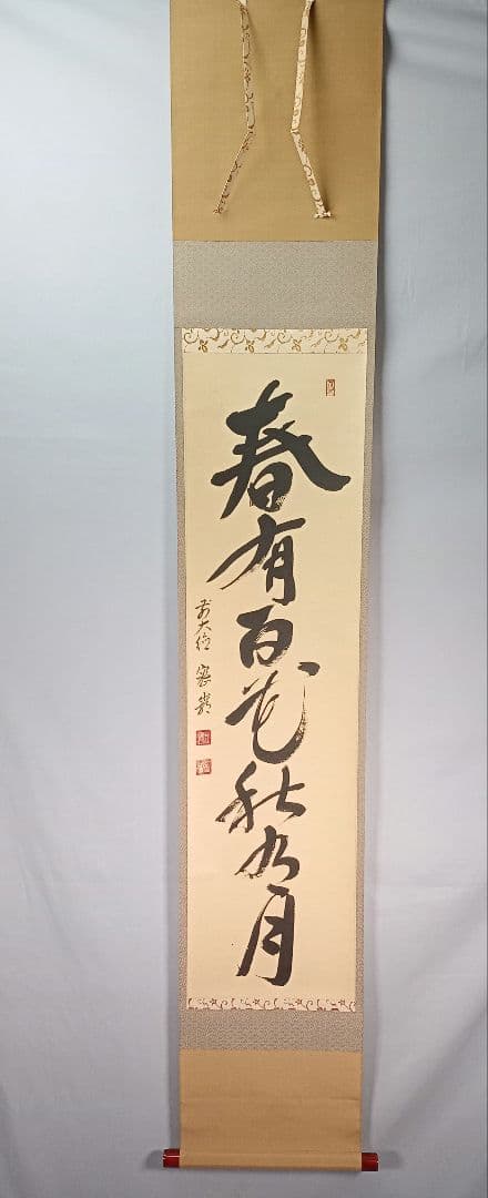 【茶道具】前大徳寺　栗原密巌和尚筆『春有百花秋乃月』一行　掛軸　軸C40