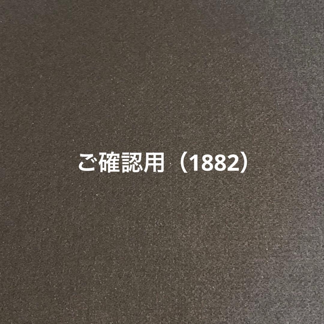 【ご確認用（1882）】