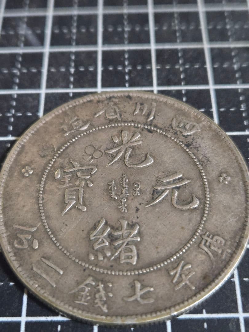 光緒元宝 七銭二分 四川省造 チョップマーク SV900