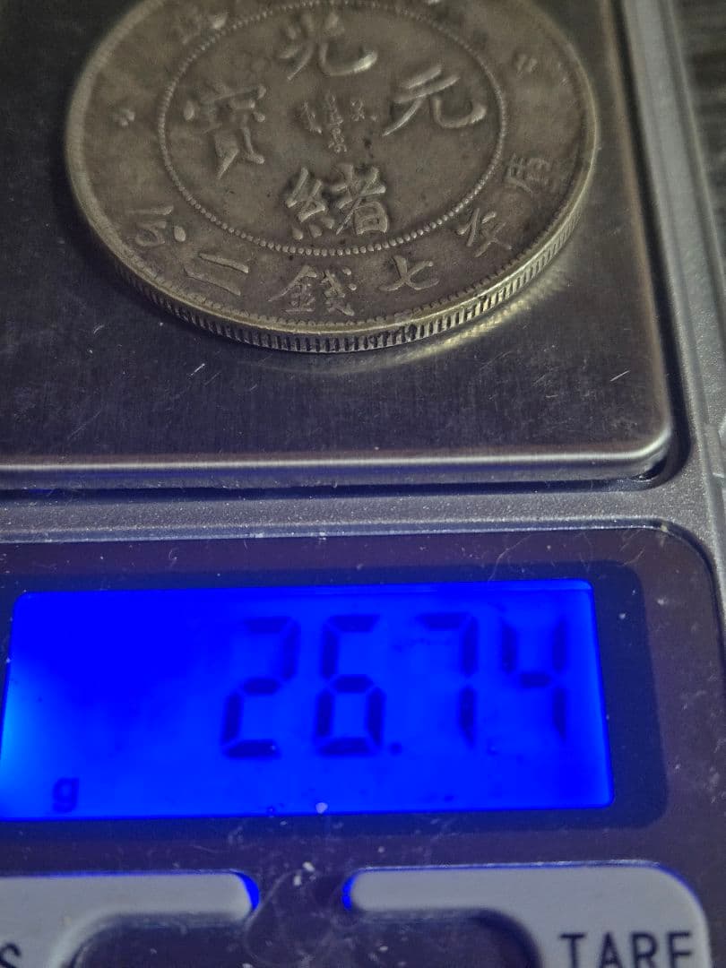 光緒元宝 七銭二分 四川省造 チョップマーク SV900