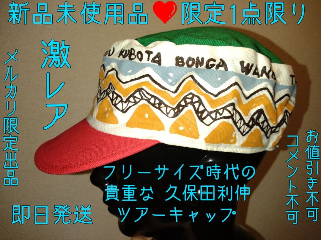 久保田利伸 伝説のツアーcap❤新品 Fsize限定1点限り 限定特価 ラスト品