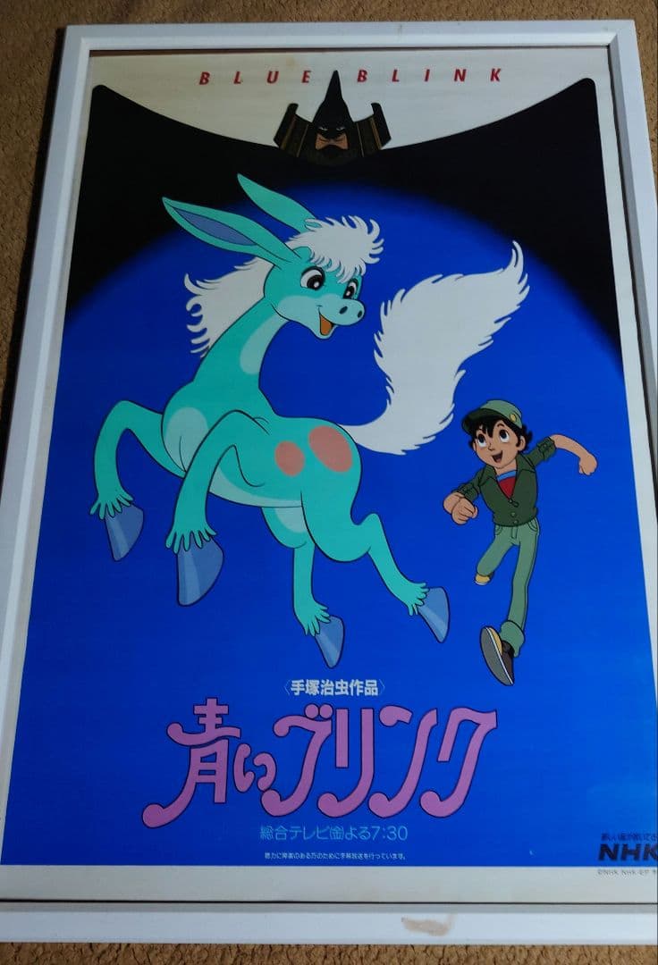 手塚治虫　青いブリンク　ポスター