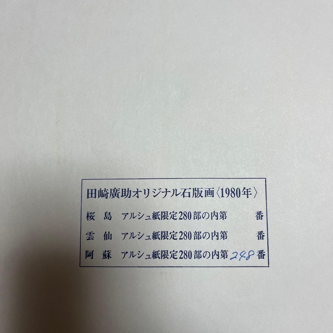 田崎廣助　オリジナル石版画　1980年　リトグラフ