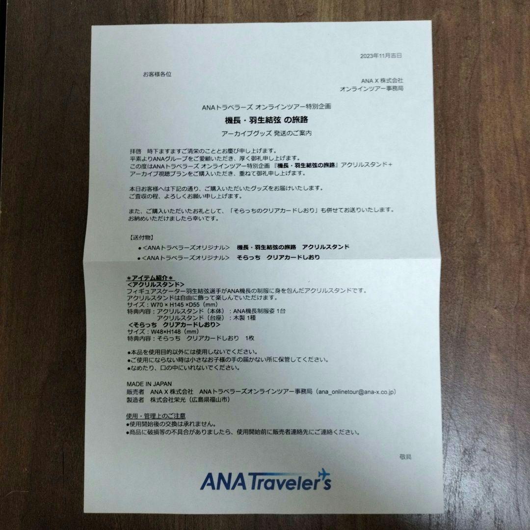 羽生結弦　ANAアクリルスタンド