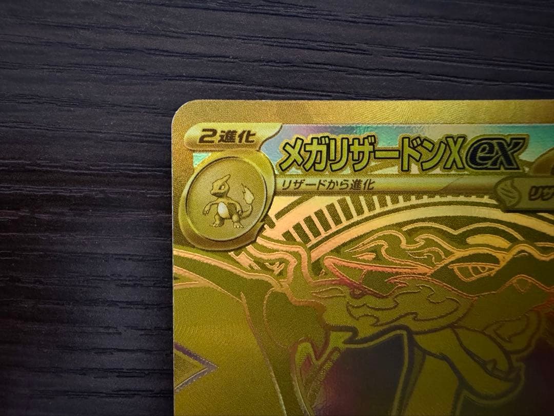 値引き不可！価格調整有り商品！メガリザードンX ex MUR