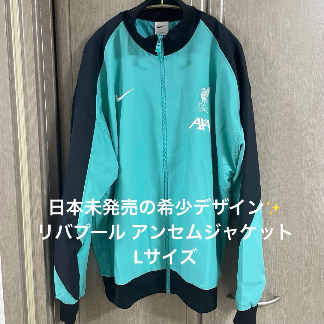 【新品未使用タグ付き✨】リバプール　アンセムジャケット　Lサイズ　グリーン