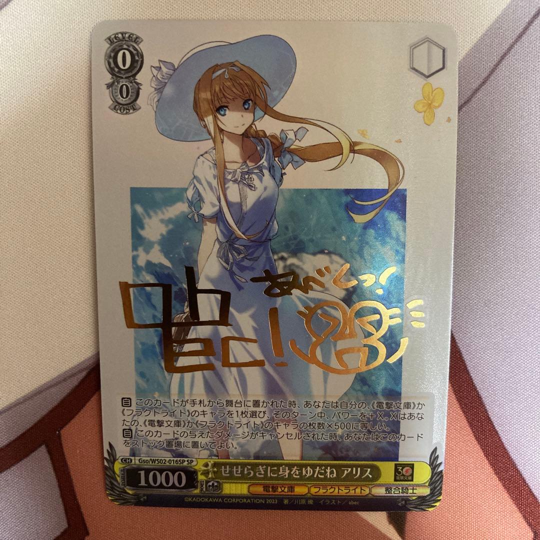 ヴァイスシュヴァルツ せせらぎに身をゆだね アリス SP サイン