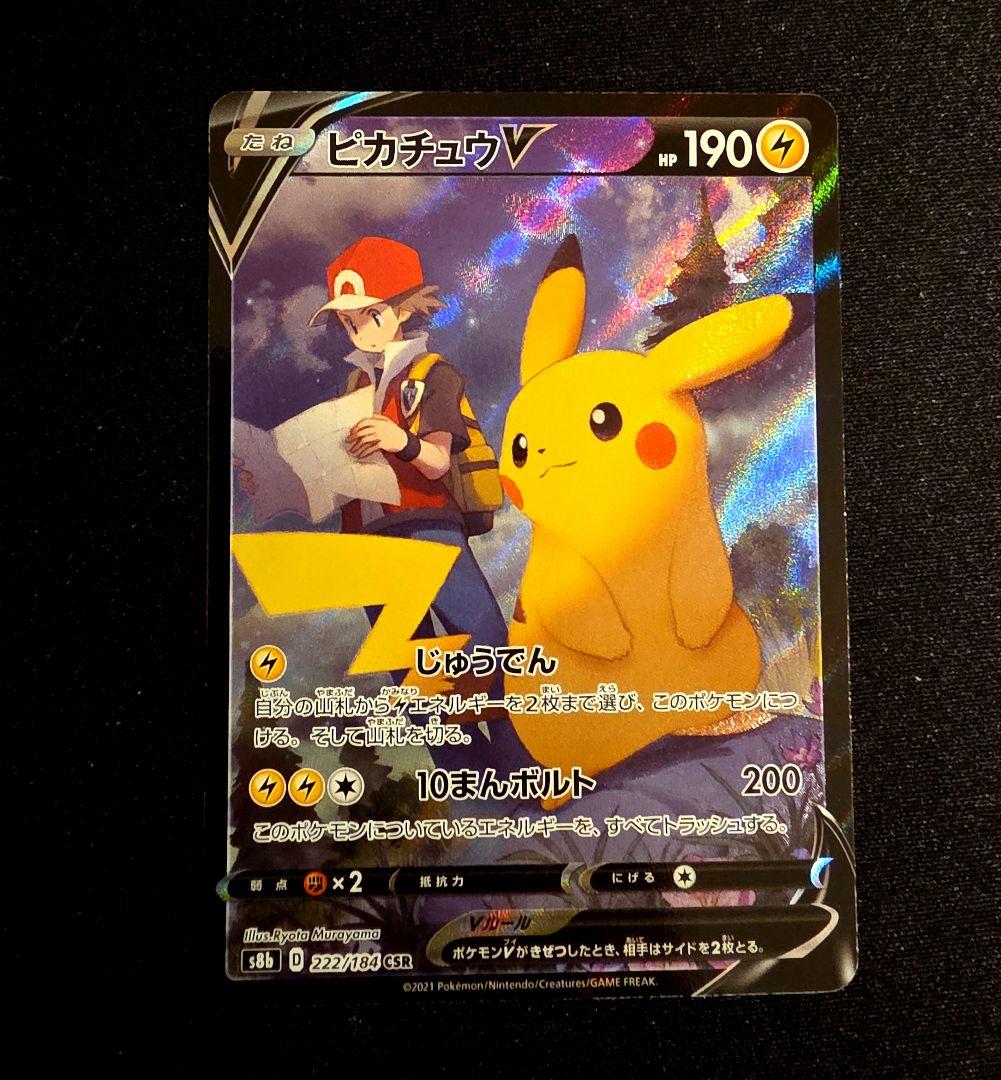 ピカチュウVMAX CSR S8b VMAXクライマックス 223/184