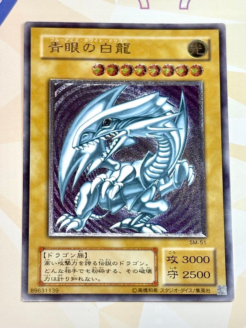 u*i様 青眼の白龍 ブルーアイズホワイトドラゴンSM-51 レリーフ