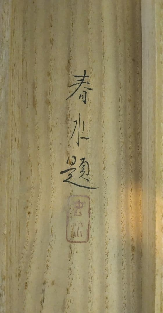 永田春水【花鳥図】紙本　共箱　掛軸（荒木寛畝・寺崎広業・結城素明／師事）
