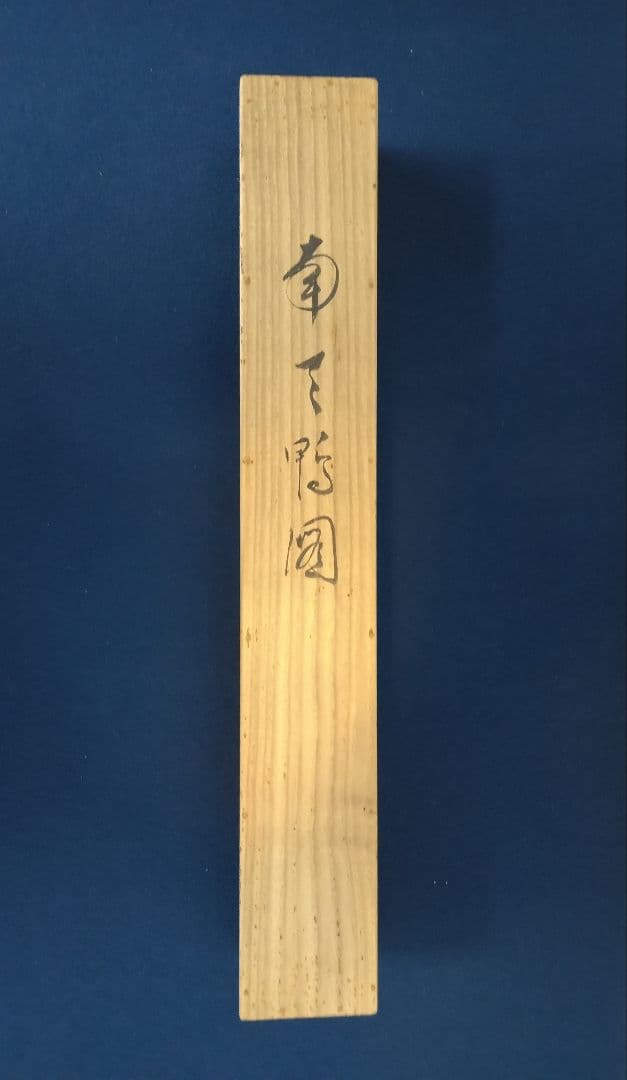 永田春水【花鳥図】紙本　共箱　掛軸（荒木寛畝・寺崎広業・結城素明／師事）