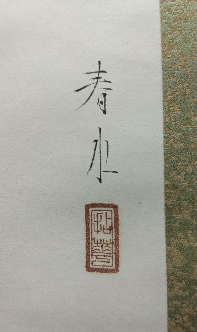 永田春水【花鳥図】紙本　共箱　掛軸（荒木寛畝・寺崎広業・結城素明／師事）