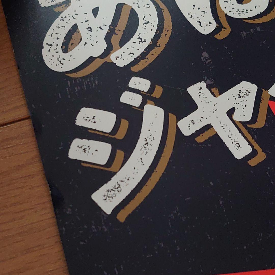 ドラえもん ジャイアンサイン入りポスター ジャイアンリサイタル