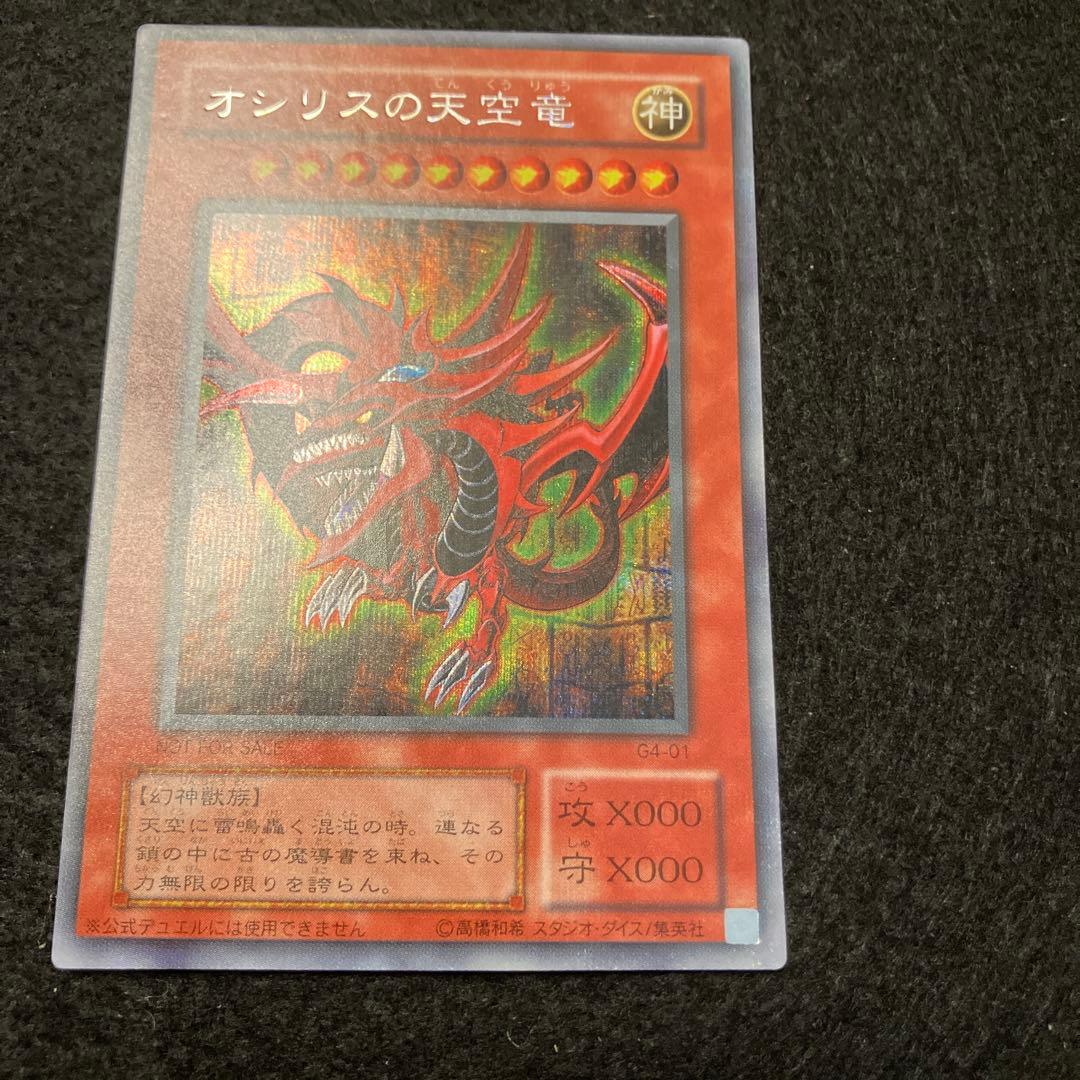 マ*K様 遊戯王　オシリスの天空竜　5つ目　プラチナシークレット　良品〜