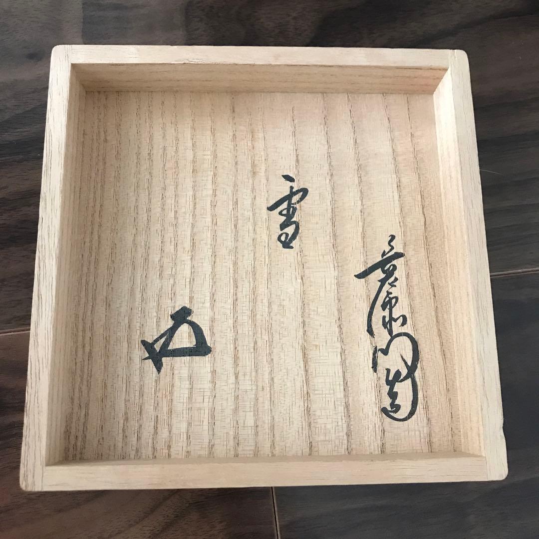 別作九代大樋長左衛門造 箱裏鵬雲斎書付 黒 銘「雪」