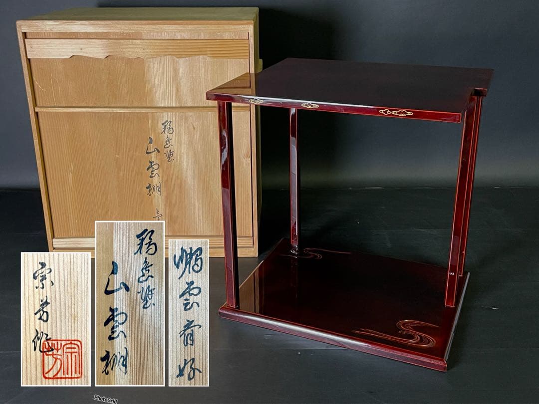 「母」 輪島塗 鵬雲斎好 山雲棚 宗芳作 共箱 茶道具 （114あ①）