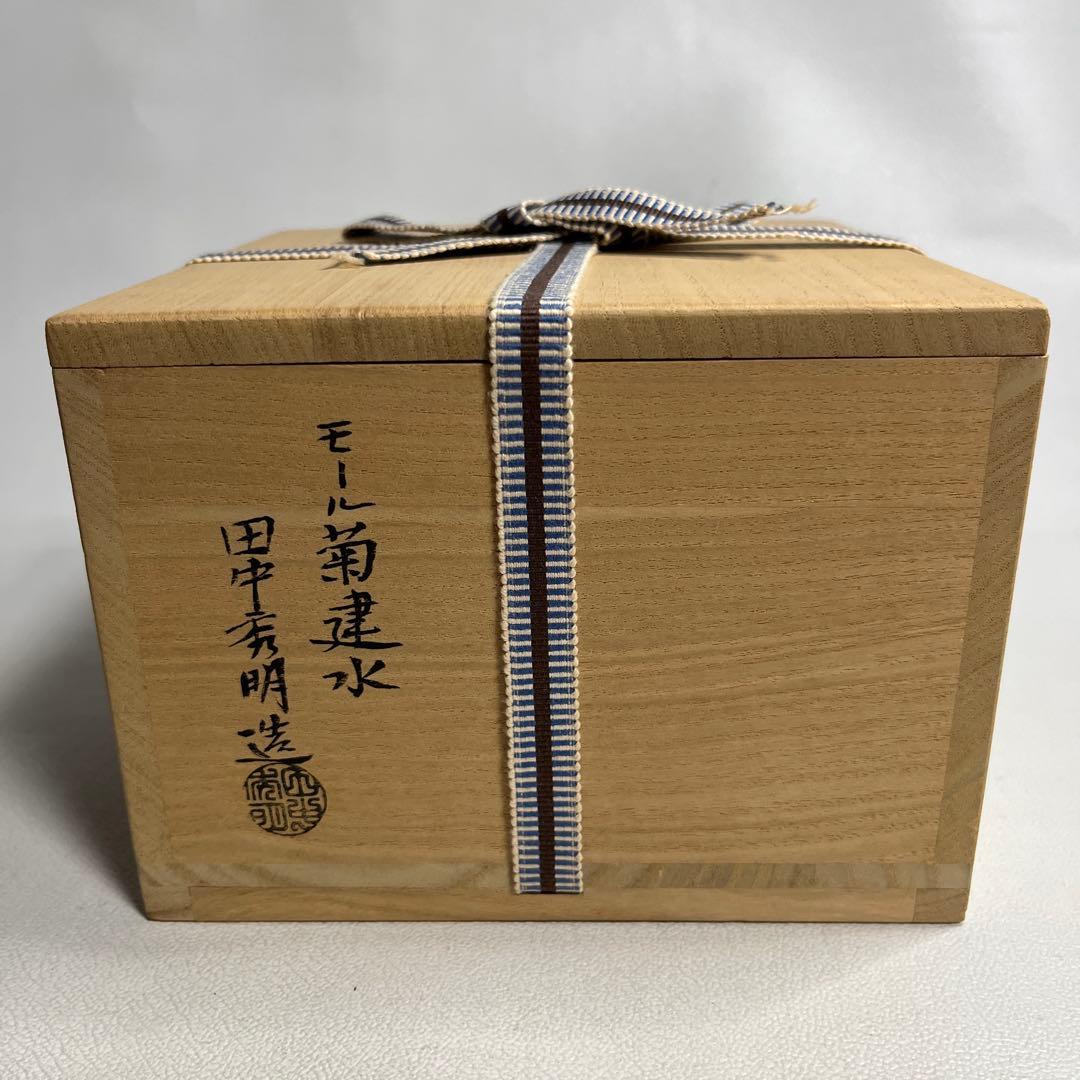茶道具　モール　菊建水　田中秀明造
