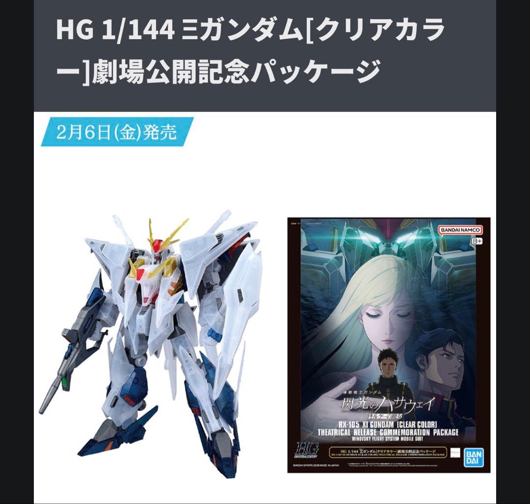 【限定】HG クスィーガンダム[クリアカラー]劇場公開記念パッケージ　チラシ付
