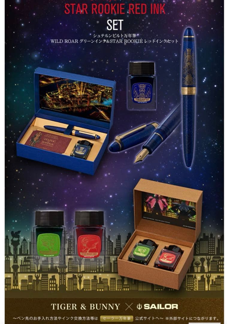 TIGER＆BUNNY 未使用　シュテルンビルト万年筆 インクセット