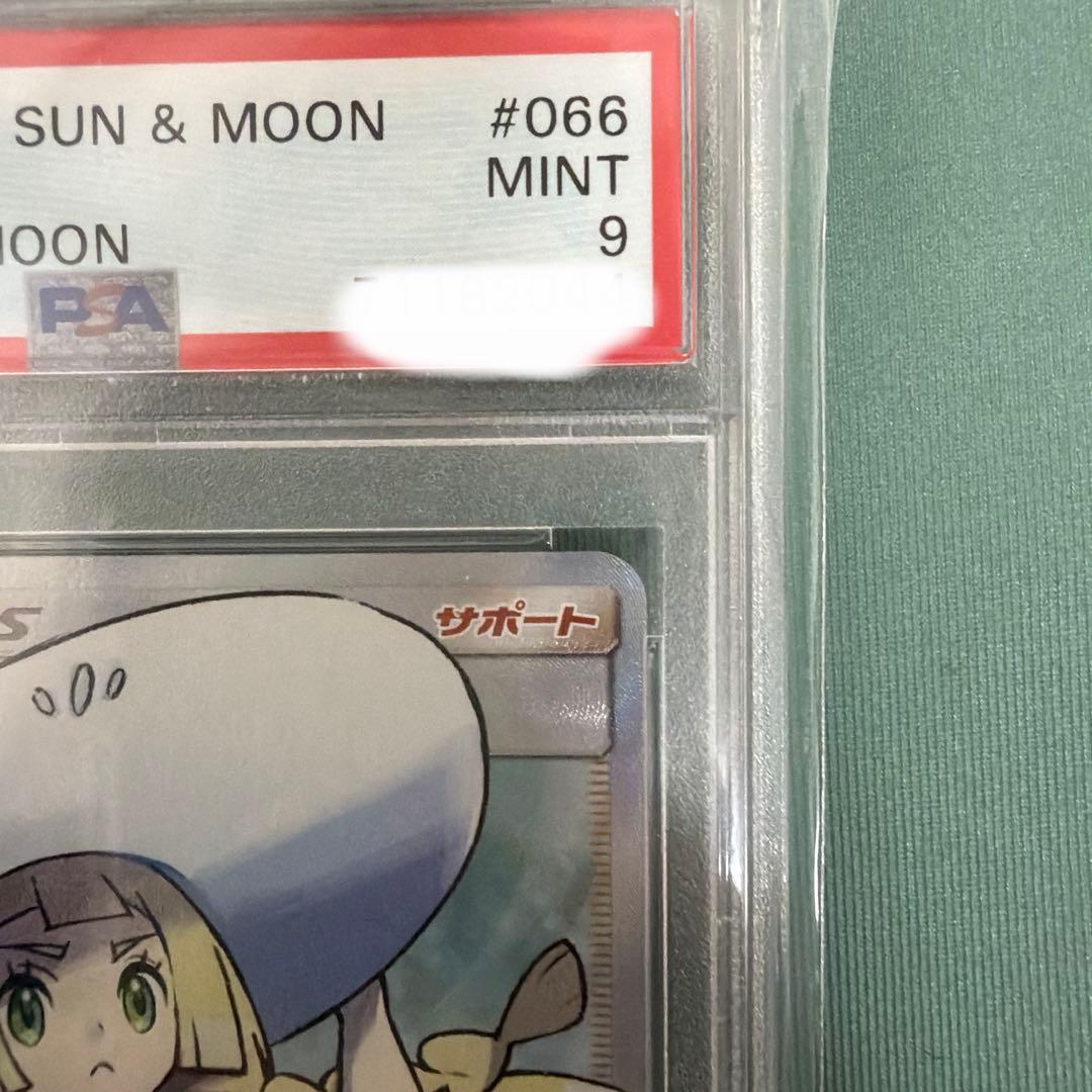 帽子リーリエ　psa9