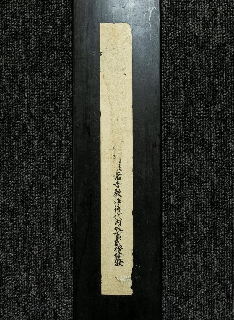 掛軸-1691　後宇多天皇　御手印遺告　宸翰　大覚寺蔵　印刷工芸作品