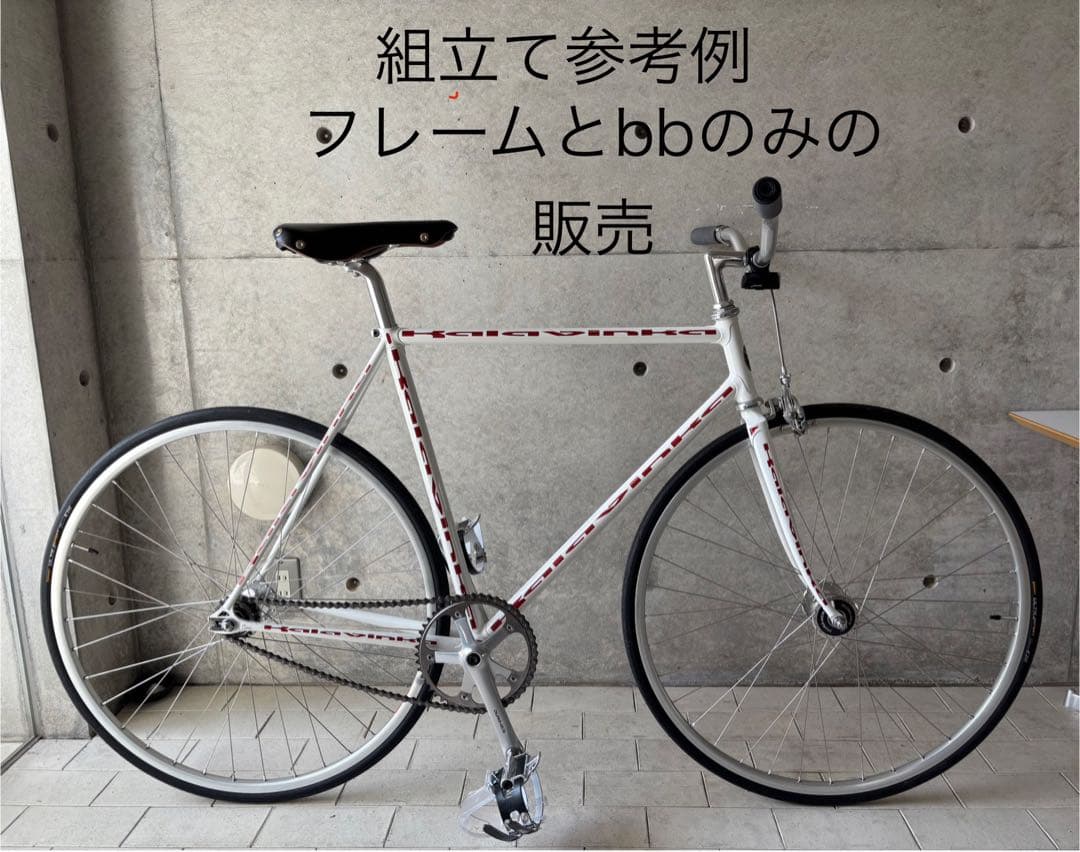 kalavinka ピスト フレーム