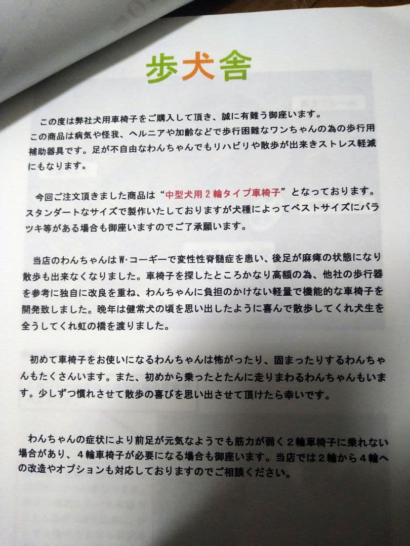 歩犬舎　犬用車椅子歩行器中型犬用オーダーメイド２輪老犬介護　新品