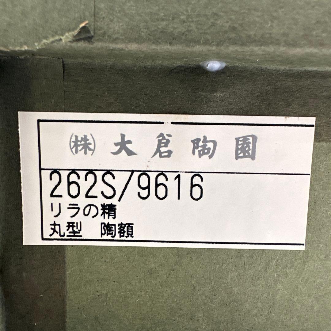 大倉陶園 アートフレーム 陶額 リラの精 陶器 壁掛け 壁飾り