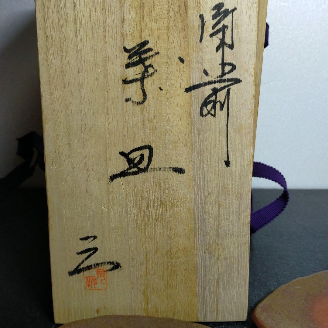 備前焼 見附 文雄 お皿５枚組