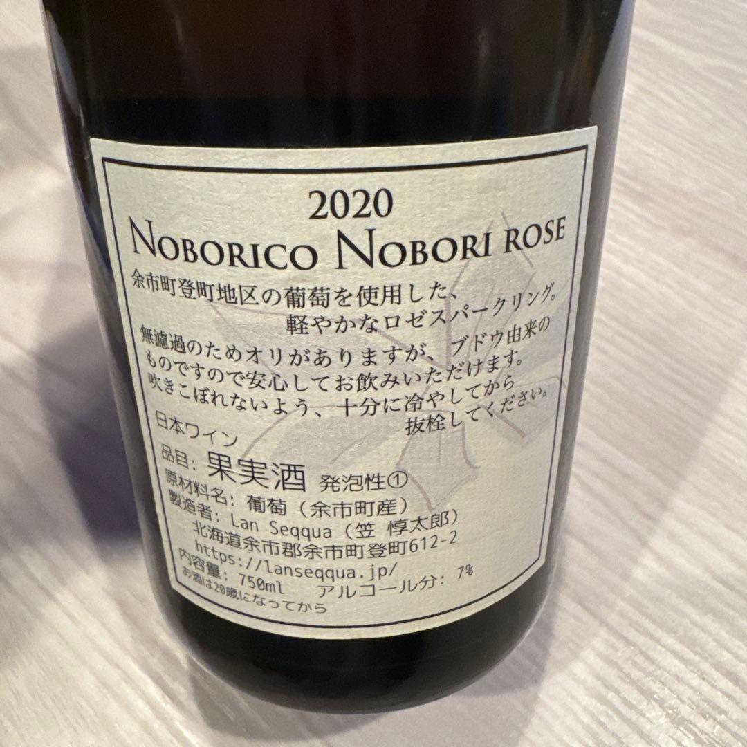 ランセッカ　ノボリ　ロゼ　2020 余市　ワイン　スパークリング