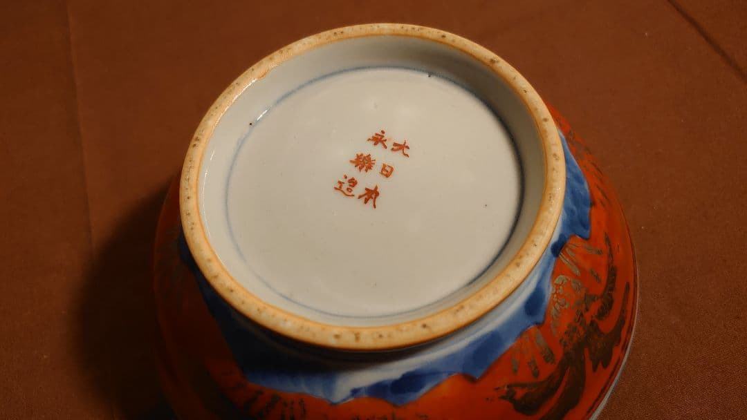 古九谷　赤絵　金彩　永楽　永楽善五郎　菓子鉢　１客