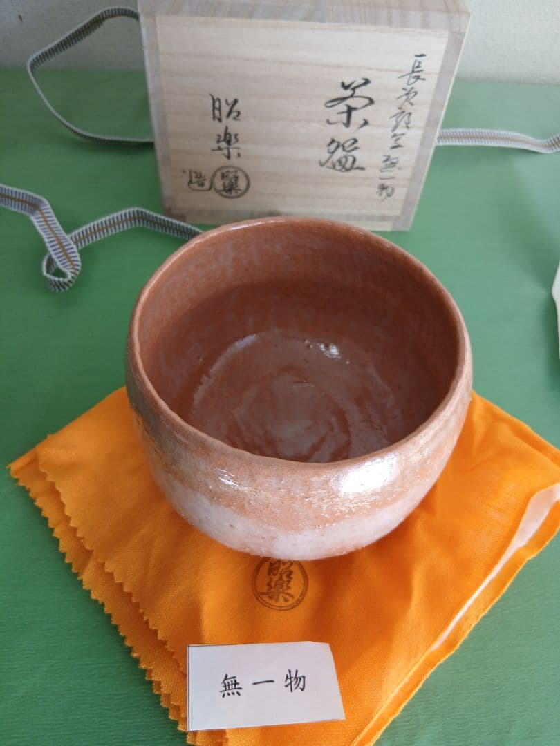 佐々木昭楽作　長次郎写　銘「無一物」 赤楽茶碗　茶道具　共箱/紙箱/共布/栞付