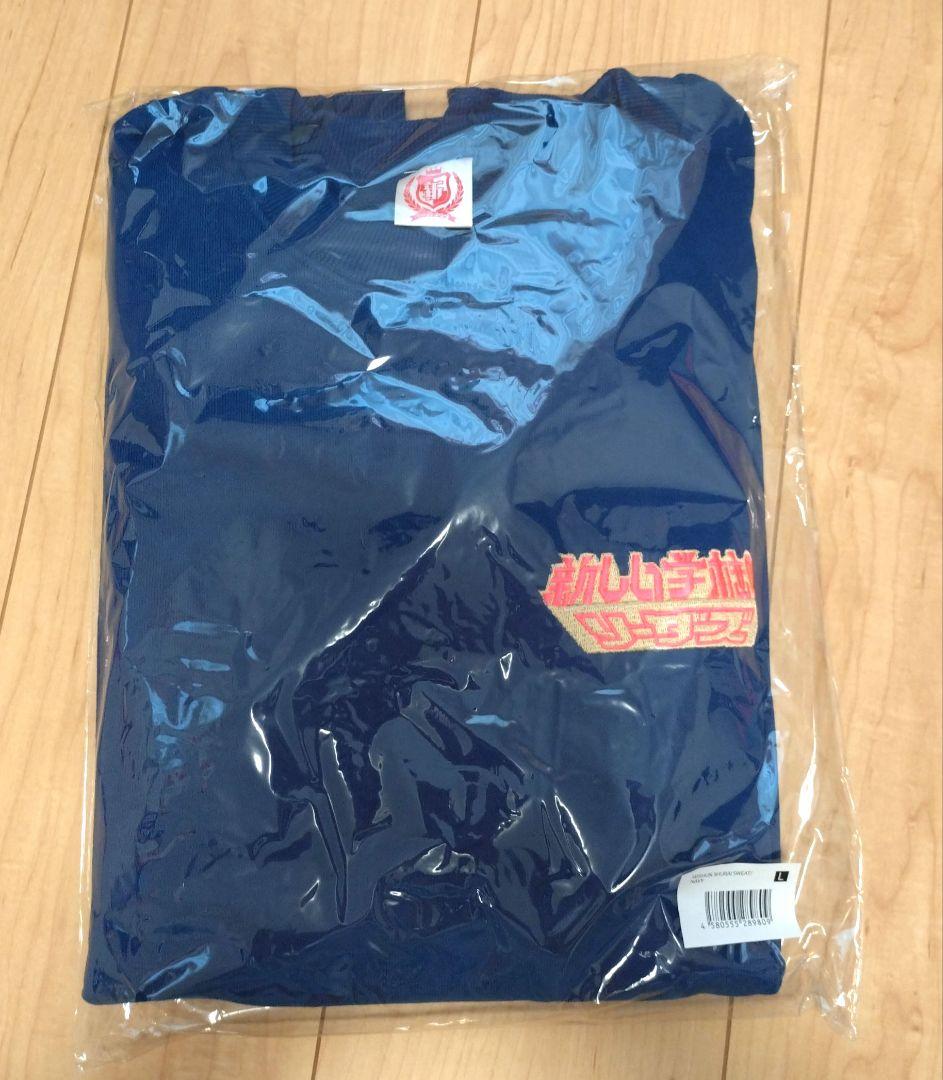 新しい学校のリーダーズ　スウェット　ネイビー　Lサイズ