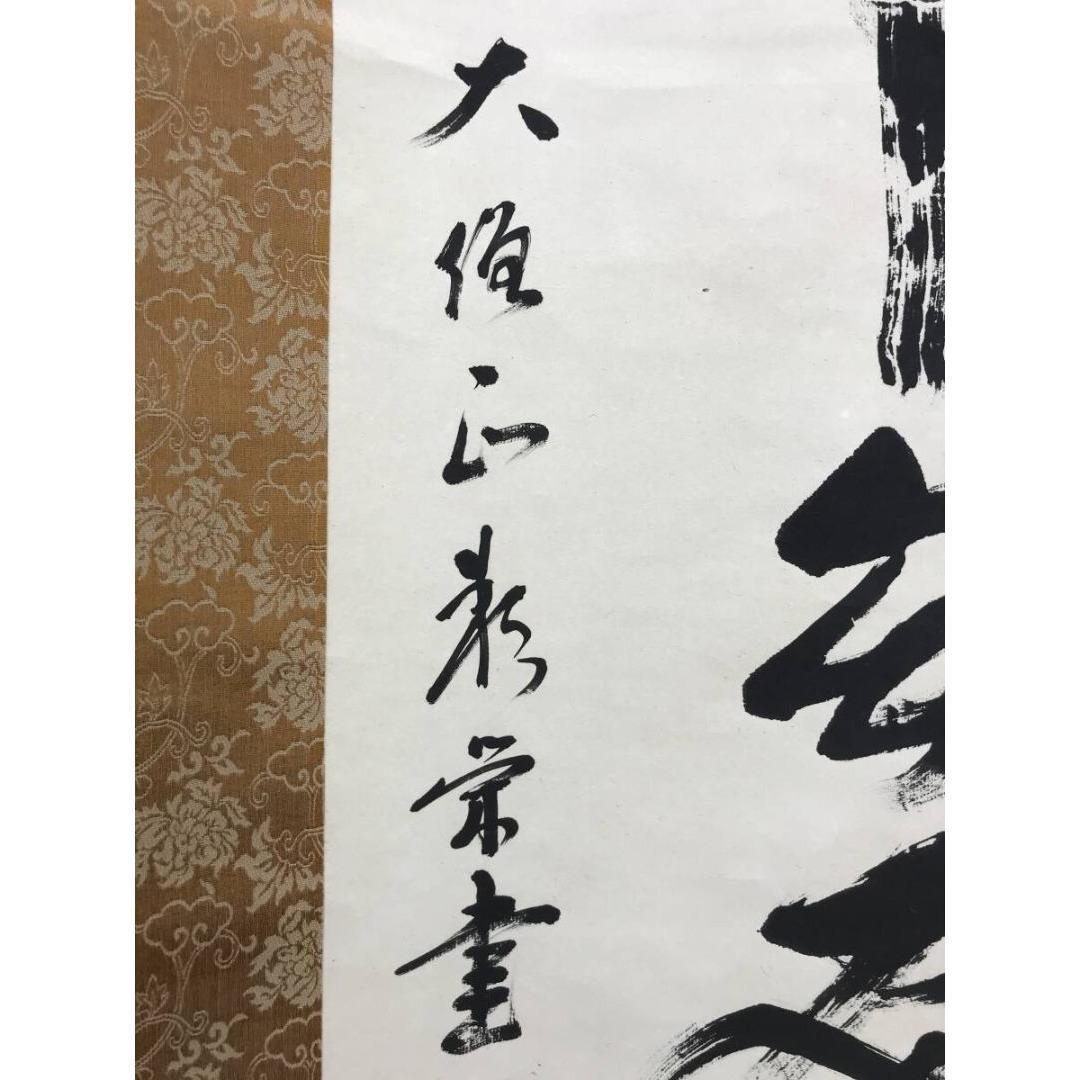 真作/智積院六十三世/上野頼栄/無一物中無尽蔵/禅語/掛軸☆宝船☆AK-787