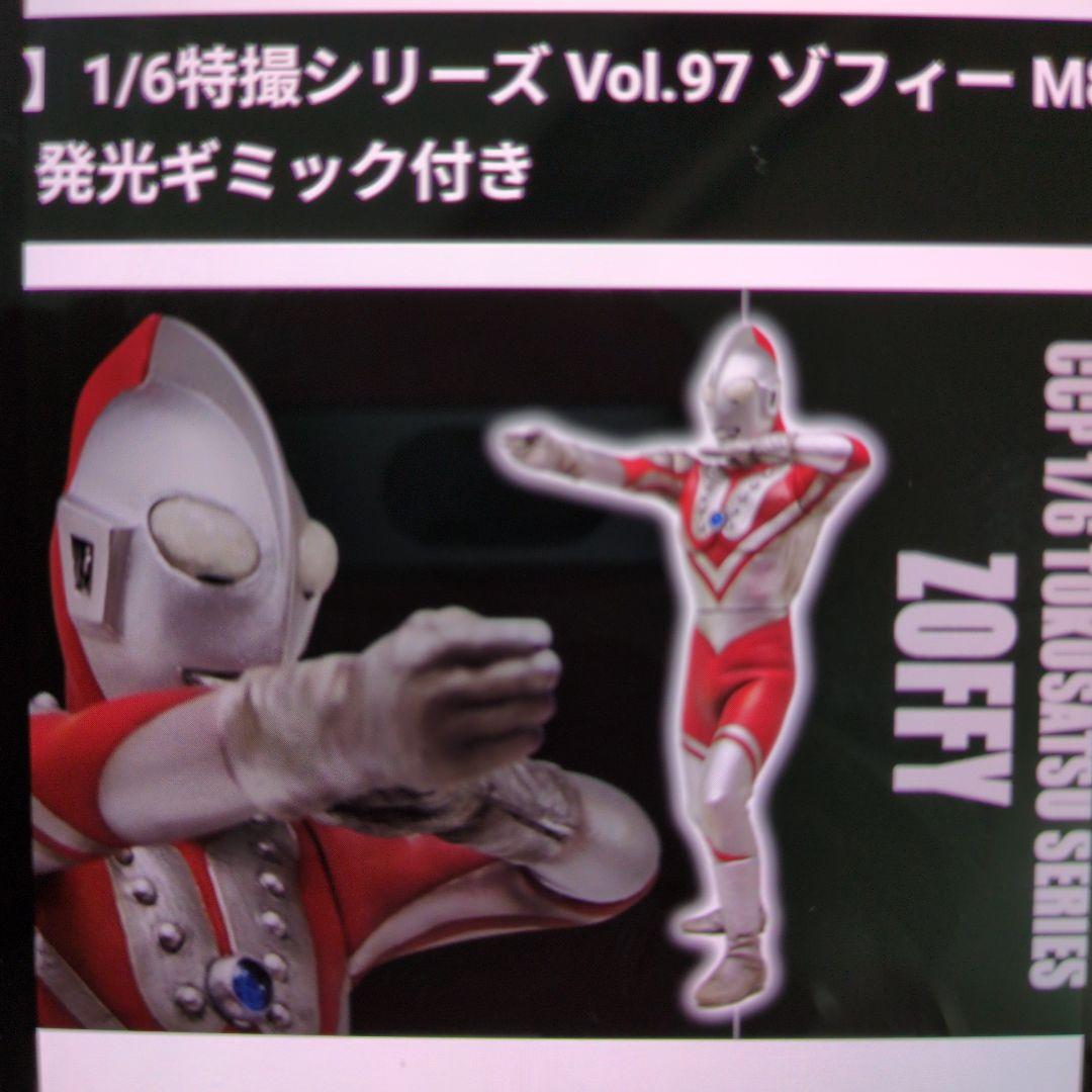ひろん！CCP1/6Vol.97ゾフィーM87光線Ver.発光ギミック付き