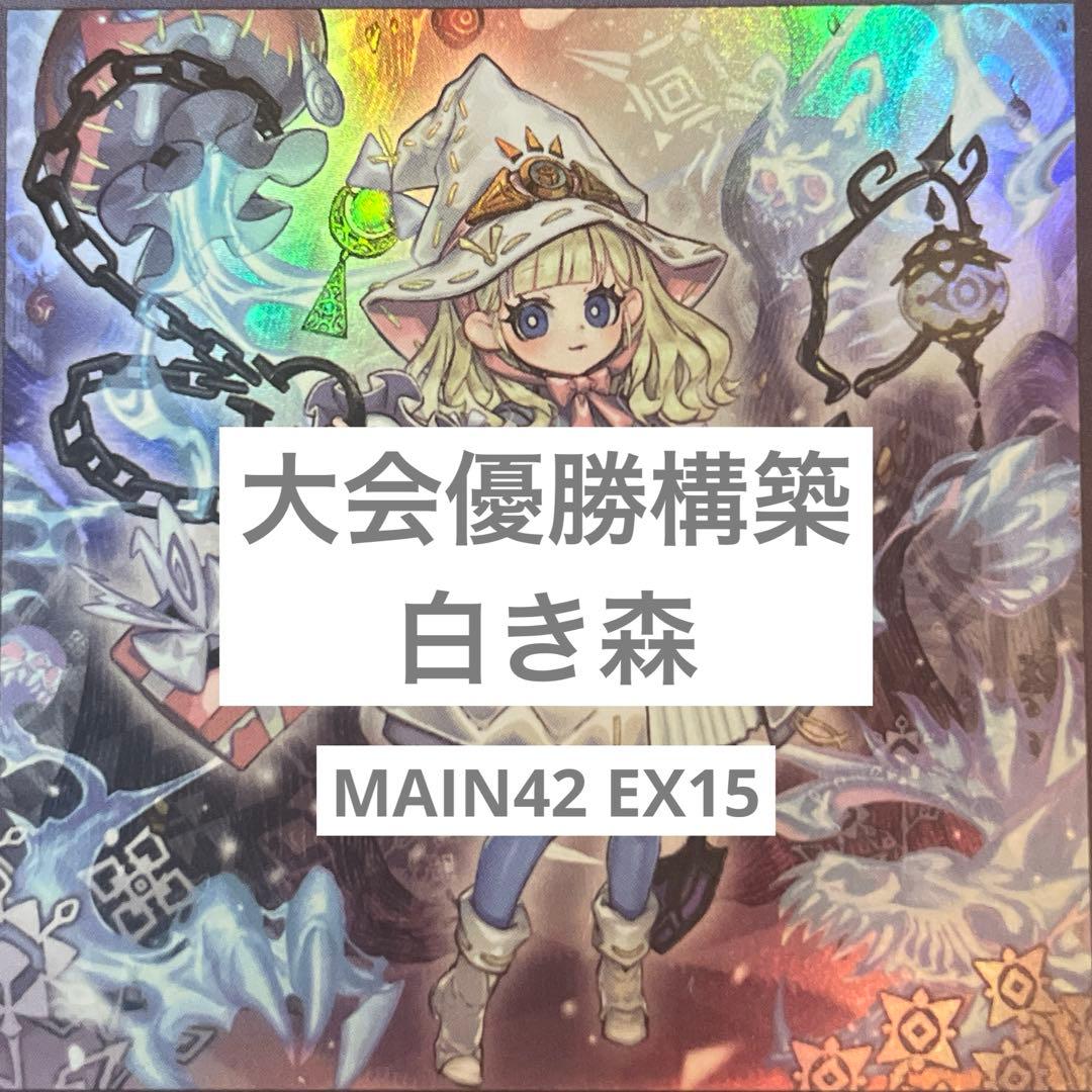 白き森　構築済みデッキ　MAIN42/EX15