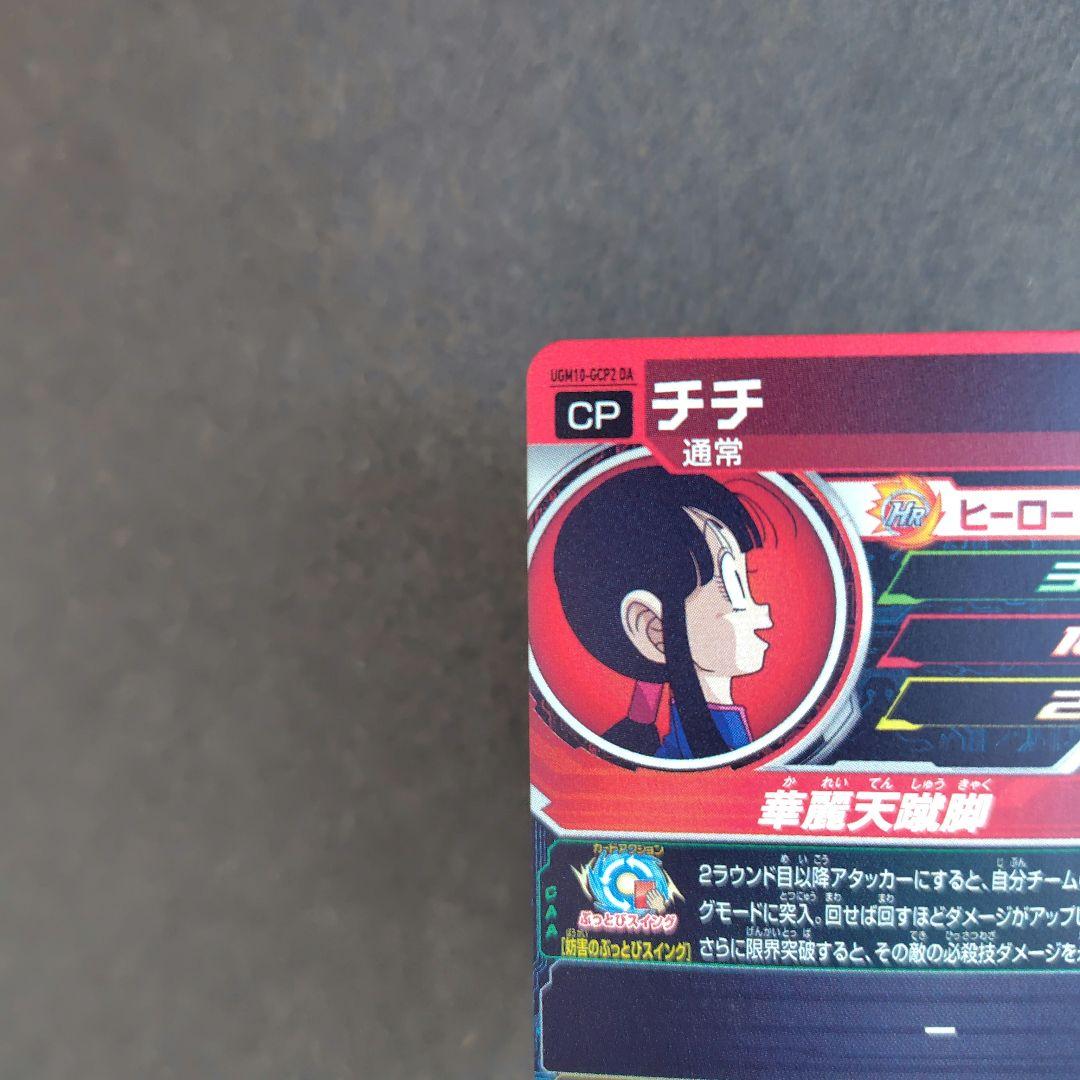 チチ UGM10-GCP2 DA スーパードラゴンボールヒーローズ