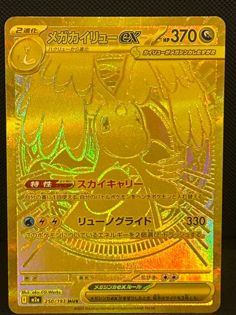 あ*ゃ様 メガカイリューex【MUR】、【SAR】、【MA】3点セット