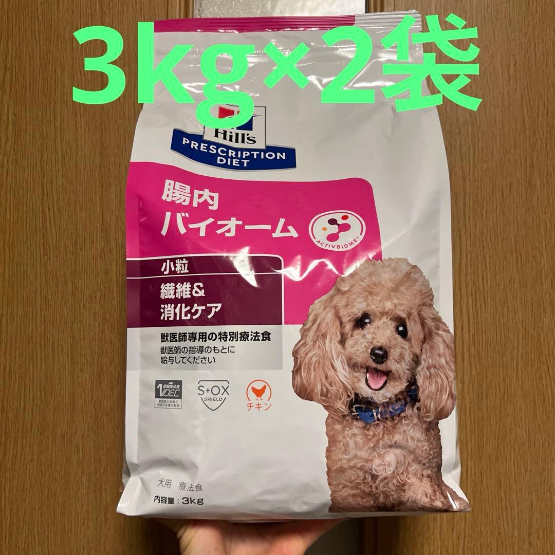 ヒルズ　犬　腸内バイオーム　3kg2袋