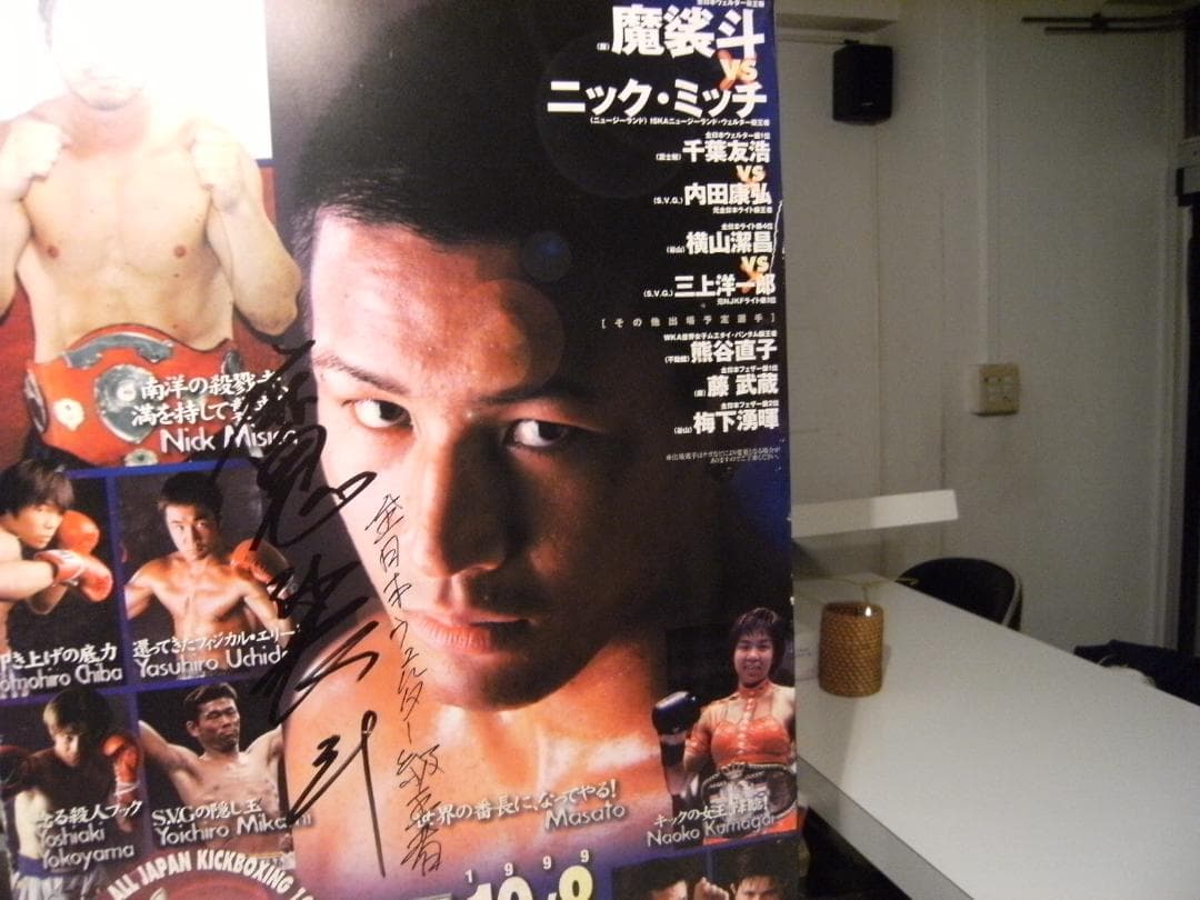 非売品★全日本キックボクシング ウェルター王者 魔裟斗 直筆サイン入り ポスター