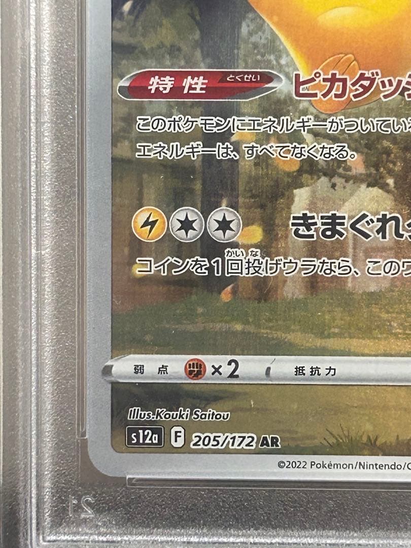 2022 ピカチュウ VSTAR UNIVERSE #205